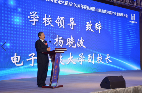 2019青山湖集成电路产业发展研讨会在杭州举行