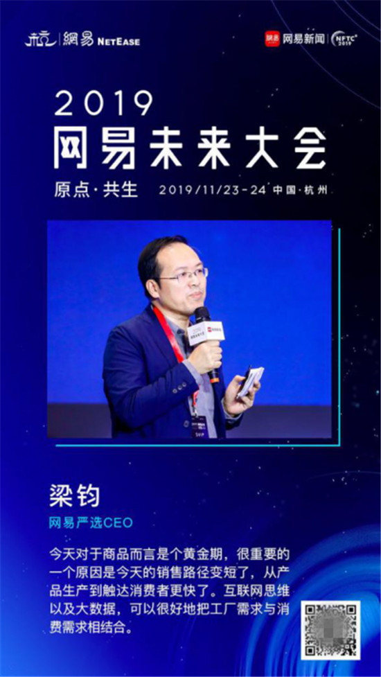 网易严选CEO梁钧：和用户“交互”成就网易严选国牌形象