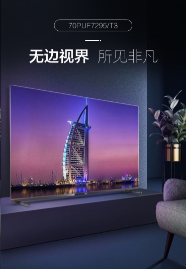 业内首款70吋全面屏电视将于京东首发！飞利浦70PUF7295或成“爆品”
