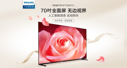 业内首款70吋全面屏电视将于京东首发！飞利浦70PUF7295或成“爆品”