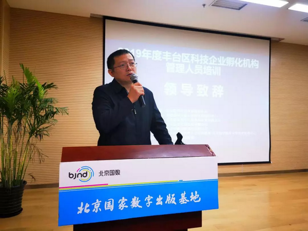 丰台区科信局举办2019年度科技企业孵化机构管理人员培训班