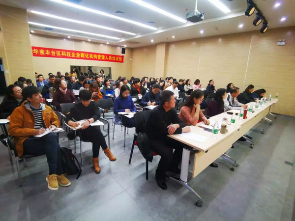 丰台区科信局举办2019年度科技企业孵化机构管理人员培训班