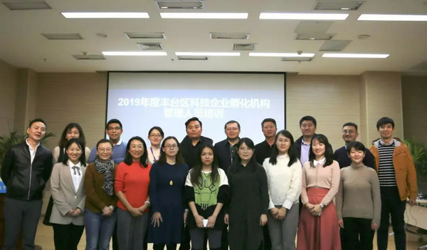 丰台区科信局举办2019年度科技企业孵化机构管理人员培训班
