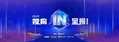 终于来了！2019年搜狗IN全景·臻选礼AI盛典即将揭幕！和大咖一起走进未来城市