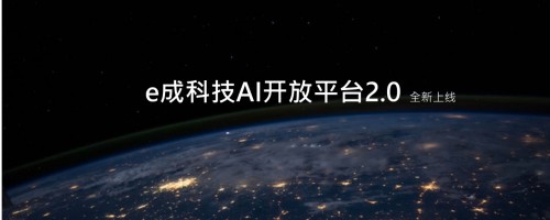 e成科技AI开放平台2.0焕新上线，助力HR更便捷获取AI能力