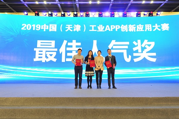 2019工业技术软件化产业发展峰会暨工业APP大赛颁奖仪式隆重召开