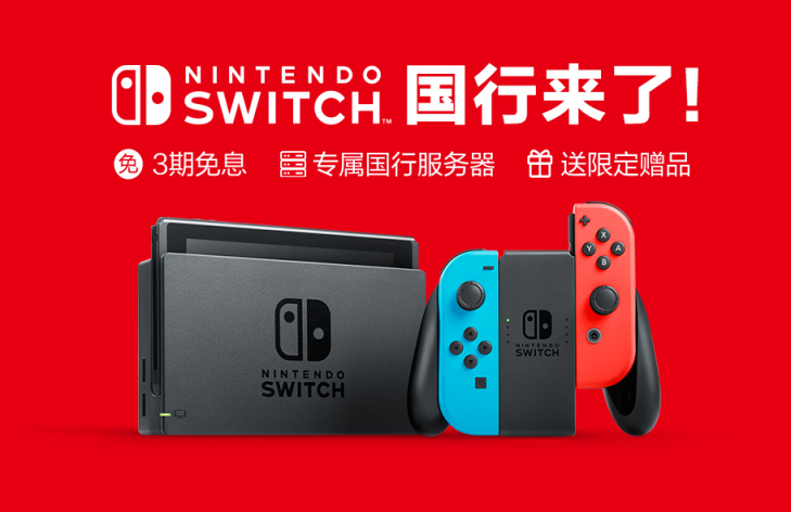 国行版Switch官方图片大揭秘！京东或将支持3期免息！