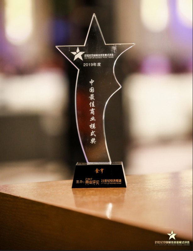 食亨荣获“21世纪中国最佳商业模式奖”