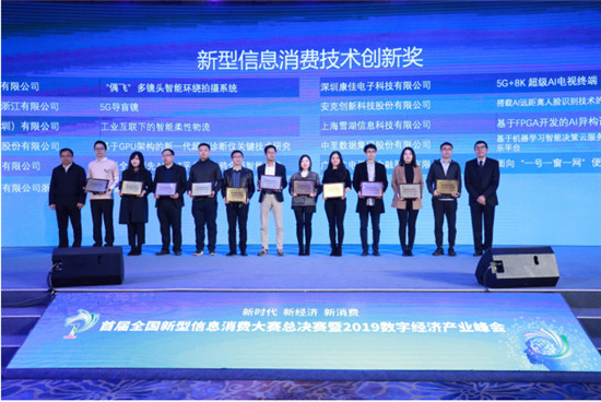 首届全国新型信息消费大赛总决赛暨2019数字经济产业峰会在沪举行