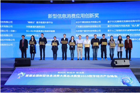 首届全国新型信息消费大赛总决赛暨2019数字经济产业峰会在沪举行