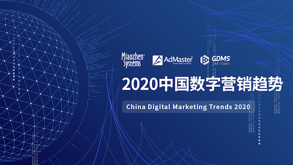 《2020中国数字营销趋势》发布：人工智能成为广告主最关注的技术