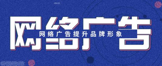 安徽荟商信息科技有限公司总结4种网络广告形式投放建议