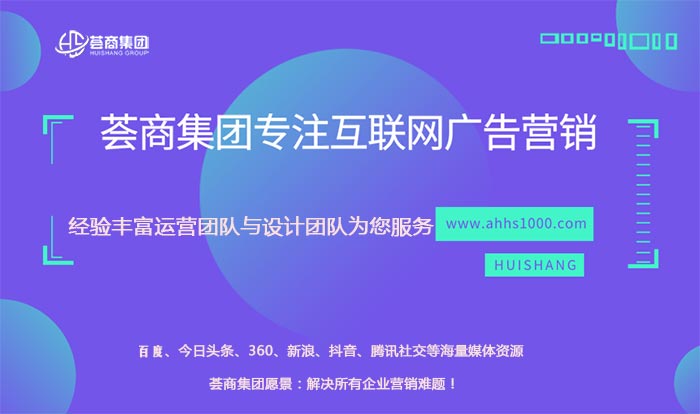 安徽荟商信息科技有限公司总结4种网络广告形式投放建议