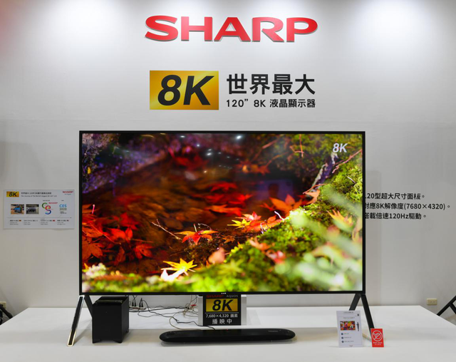 中国台湾电子展首日开幕：夏普携全球最大120英寸8K电视专业亮相