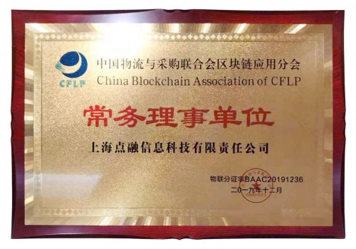 点融区块链再获认可，获邀成为中物联区块链应用分会常务理事单位