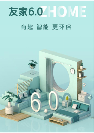 自如友家6.0产品升级，畅享智慧美学品质生活