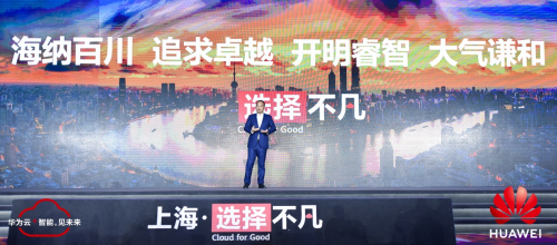 为上海创造不凡价值 华为云使能申城数字化转型