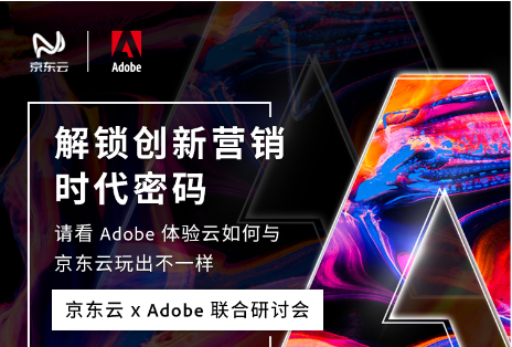 京东云SCRM：携手Adobe解锁创新营销密码