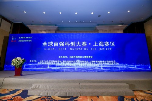 首届全球百强科创大赛上海赛区隆重开赛