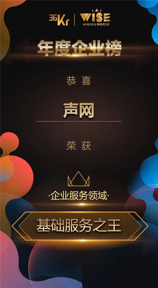 声网荣获“WISE 2019新经济之王——企业服务领域·基础服务之王”称号