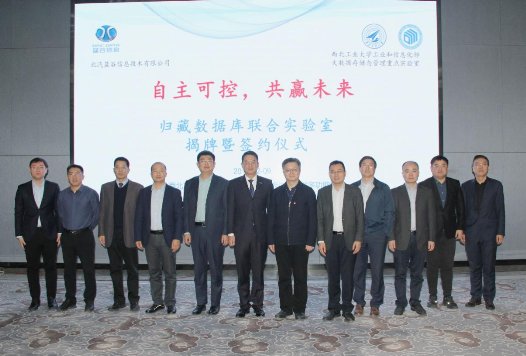 北汽蓝谷信息、西北工业大学宣布成立归藏数据库联合实验室