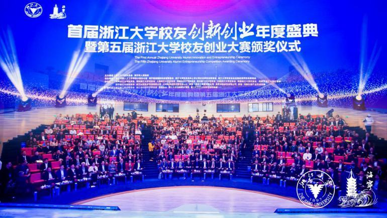 首届浙江大学校友创新创业年度盛典在海宁国际校区举行