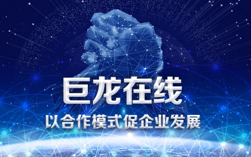 巨龙在线专业系统集成，以真诚合作促行业发展