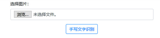 【全代码攻略】用百度大脑手写文字识别助力企业降本增效
