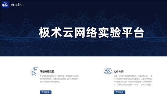 助力国内外高校科研 网络实验数据平台“极术云”在京发布