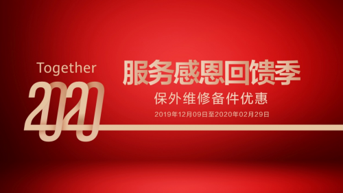 华为服务感恩回馈季来袭，150余款机型保外维修备件8折优惠