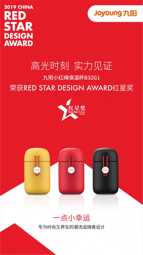 九阳4款产品获中国设计最高奖“红星奖” 用设计悦享健康