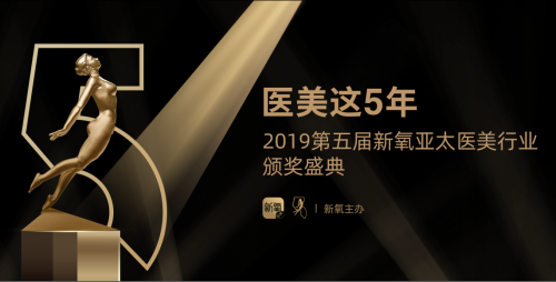 第五届医美“奥斯卡”将在京开幕，新氧发起首届“中国医美飞翔奖”