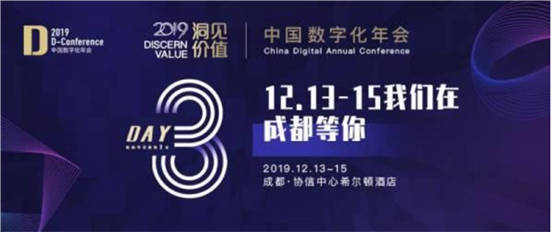 三大主题峰会场场精彩，2019中国数字化年会明日盛大开幕！