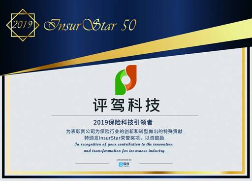 评驾再攀高峰，入选InsurStar 2019——中国保险科技50强