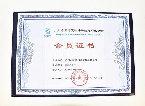 驴迹科技当选广州市天河区软件和信息产业协会副会长单位