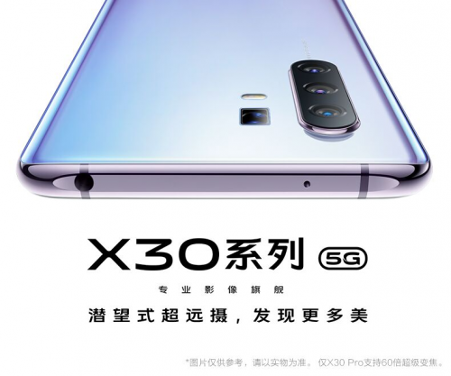 vivo X30新品国美预售 潜望世界“先享”21日带你看更远