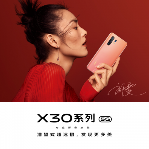 vivo X30新品国美预售 潜望世界“先享”21日带你看更远