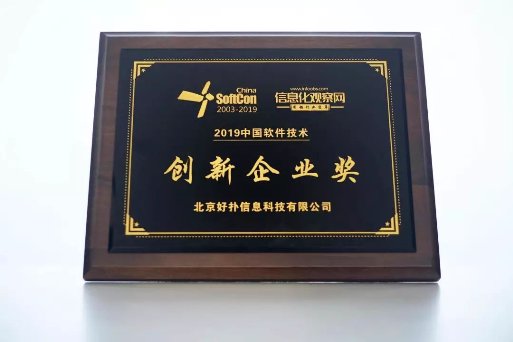 坚持以核心技术自主创新为己任，好扑荣获“2019中国软件技术创新企业奖”