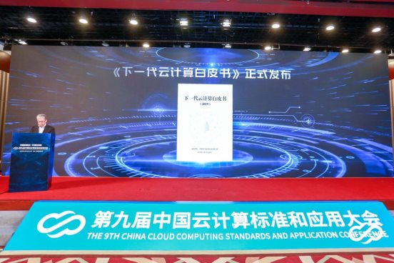 第九届中国云计算标准和应用大会盛大召开