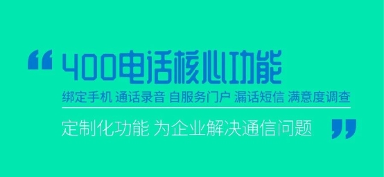 深解读：三大运营商的400电话怎么选