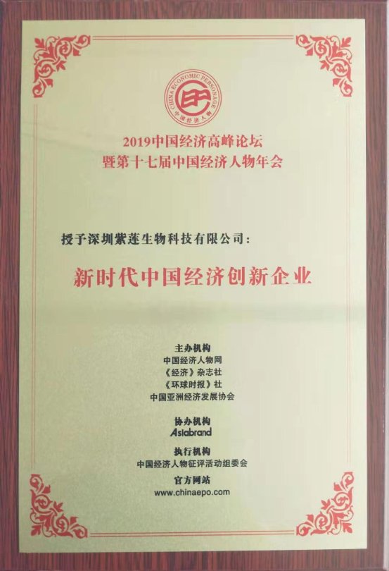 紫莲生物匠心传承 荣膺新时代中国经济领军企业