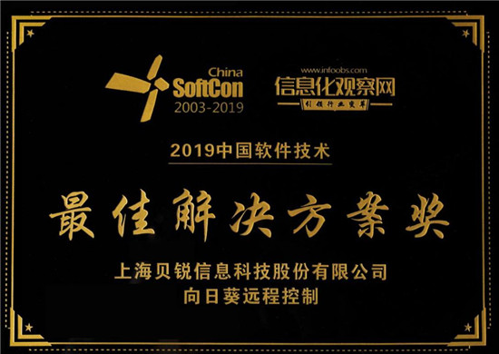 喜讯！向日葵远程控制荣获“2019中国软件技术最佳解决方案奖”