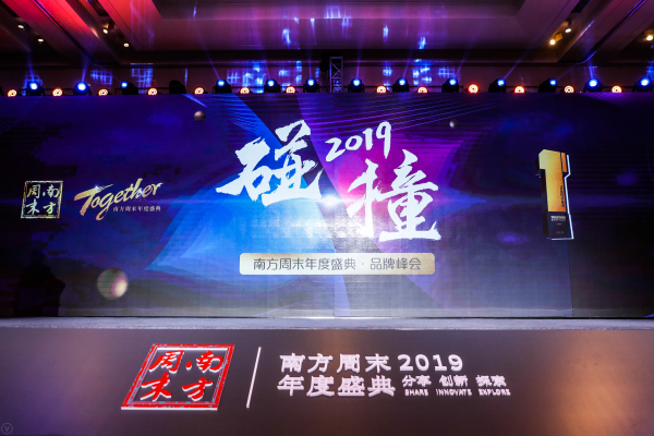 碰撞2019——南方周末年度盛典品牌峰会圆满收官
