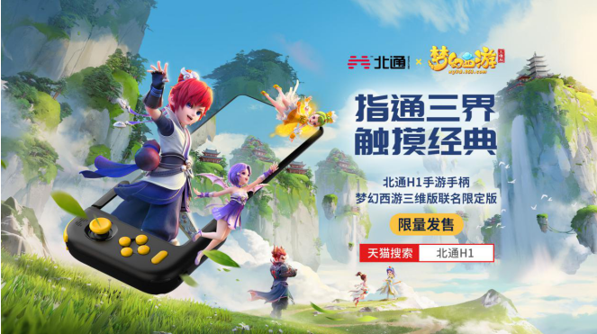 梦幻西游三维版战斗新玩法 联名推出北通H1手游手柄定制版