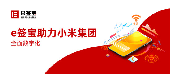 世界500强朋友圈再添一员，e签宝与小米集团达成深度合作