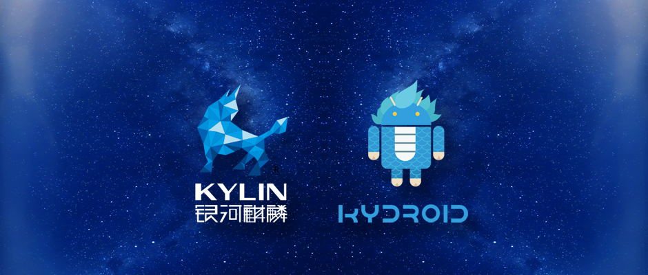 银河麒麟Kydroid2.0换新登场