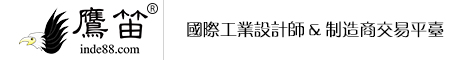 鹰笛网｜国际工业产品设计及其他设计类产品需求和供给的互联网云交易平台