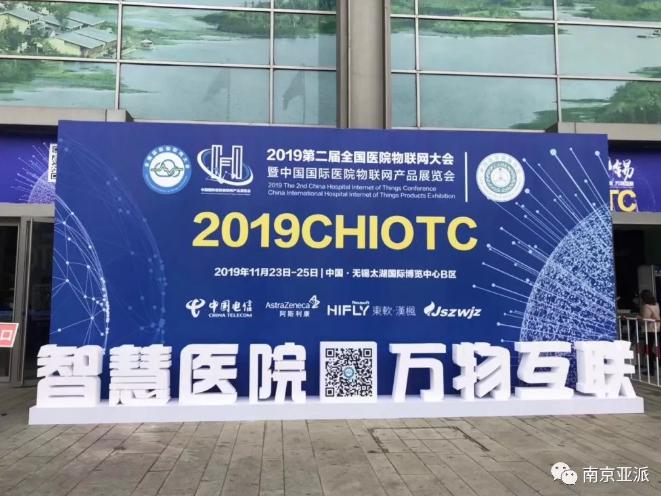 智慧医院 万物互联 ：亚派科技亮相第二届全国医院物联网大会