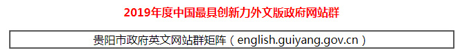2019年中国优秀政务平台推荐及综合影响力评估结果通报