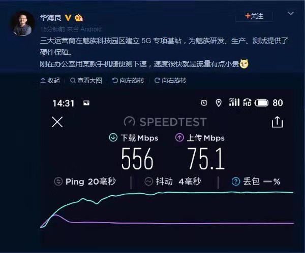 魅族副总裁华海良“炫网速”引起网友争议
